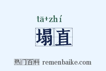 塌直是什么意思的图片